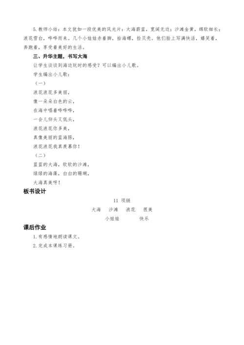统编版语文一上11.项链教案设计（两课时）