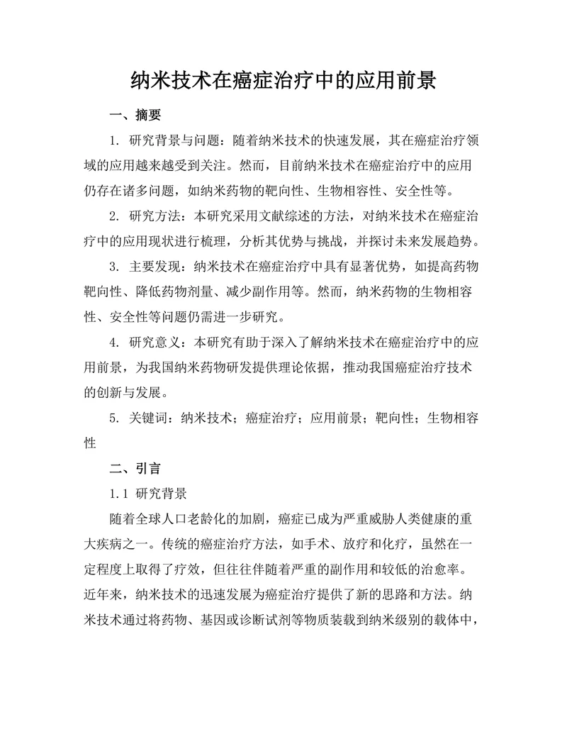 纳米技术在癌症治疗中的应用前景