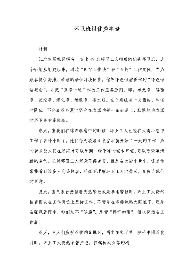 2022年环卫班组优秀事迹