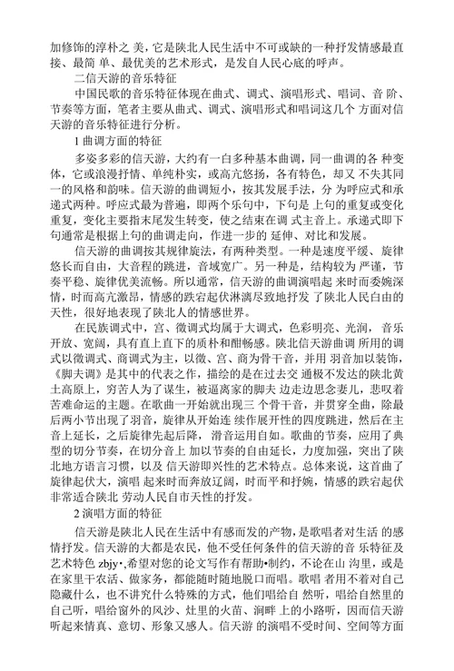 试论信天游的音乐特征及艺术特色