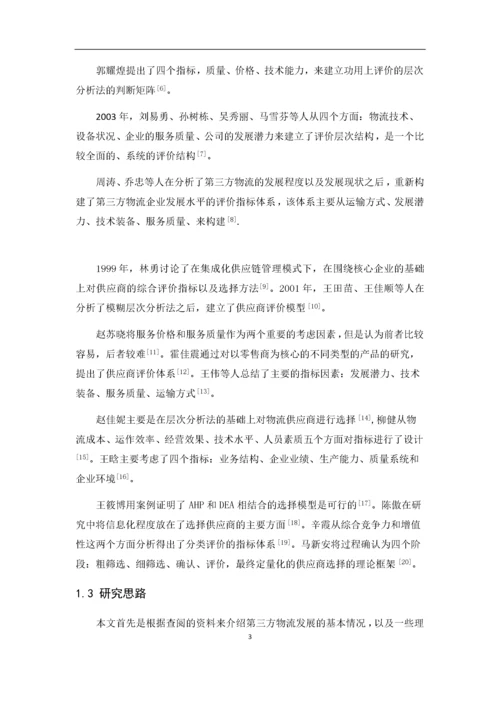 基于层次分析法的第三方物流供应商的选择.docx