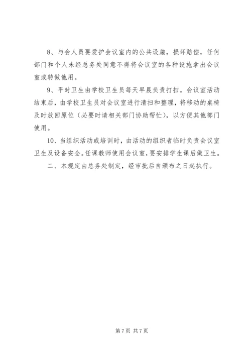 企业会议室管理制度范文4篇.docx