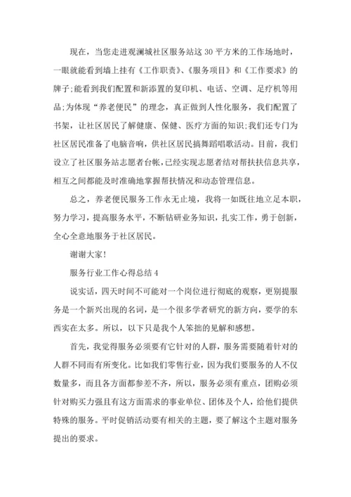 服务行业工作心得总结范文5篇_服务行业工作心得总结范文5篇.docx