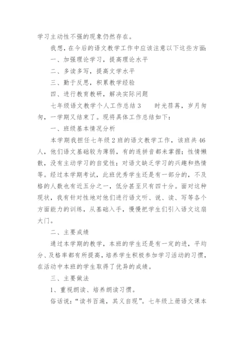 七年级语文教学个人工作总结.docx