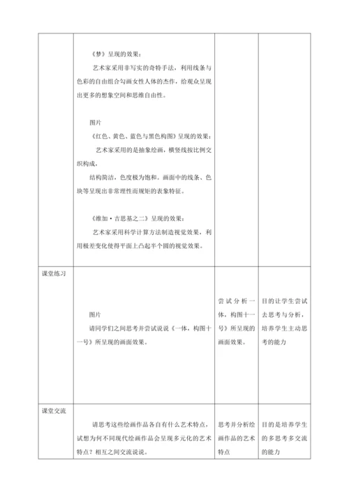 第一课《绘画的多元化》教案