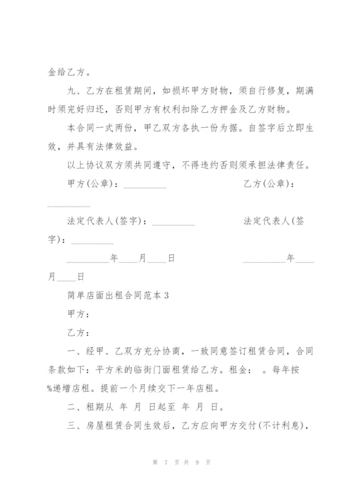 简单店面出租合同范本3篇.docx