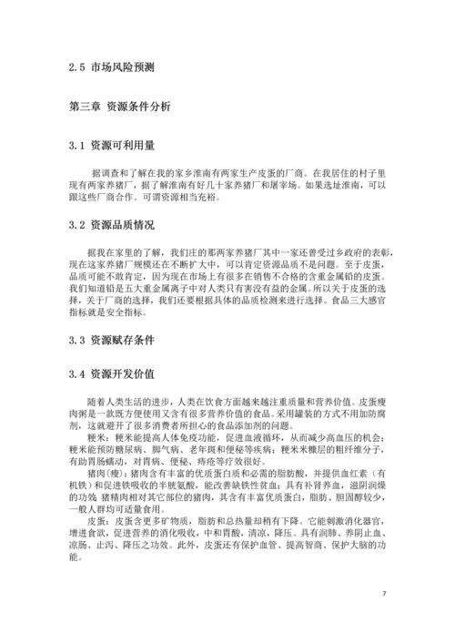 皮蛋瘦肉粥的加工项目可行性研究报告书.docx
