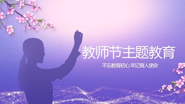 紫色唯美中国风教师节主题教育PPT