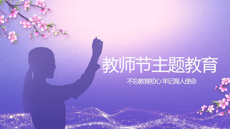 紫色唯美中国风教师节主题教育PPT