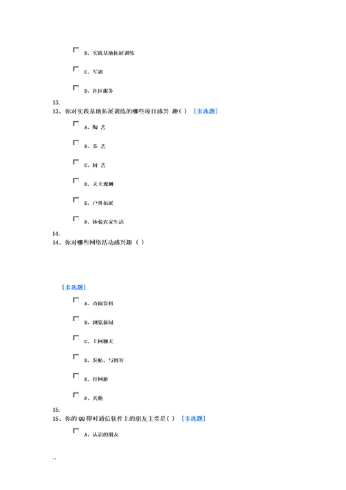 学生兴趣调查问卷30问