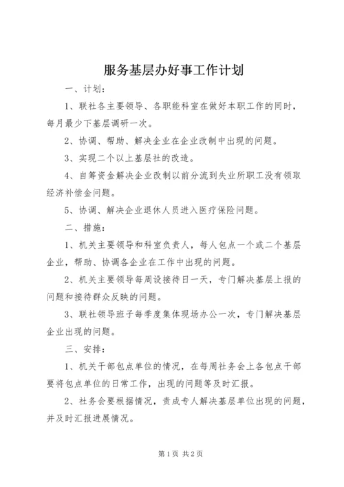 服务基层办好事工作计划.docx