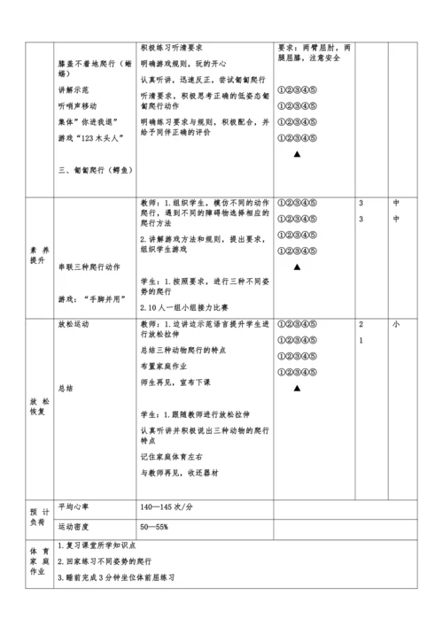 小学体育与健康1年级 18-6 基本移动爬行与游戏 大单元课时教案