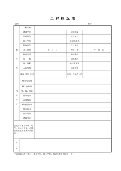 湖北省建筑工程施工统一用表A.docx