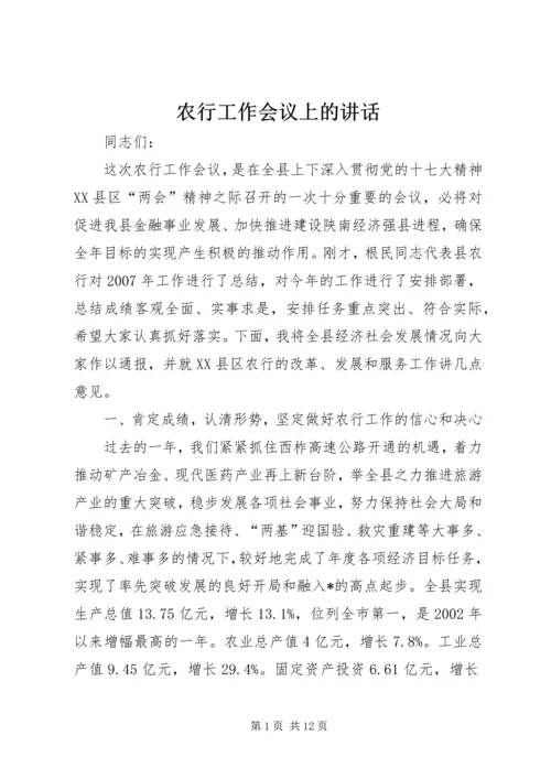农行工作会议上的讲话.docx
