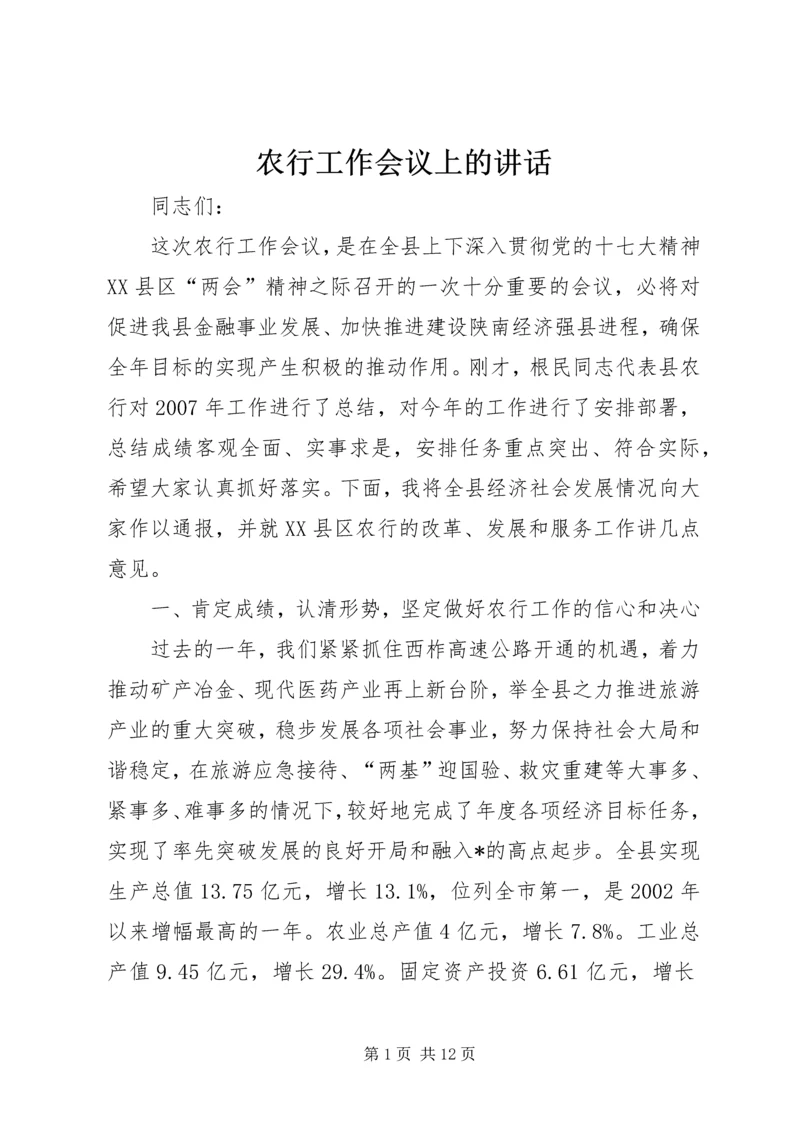 农行工作会议上的讲话.docx