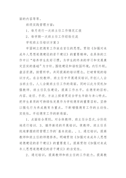 学校班主任培训方案.docx