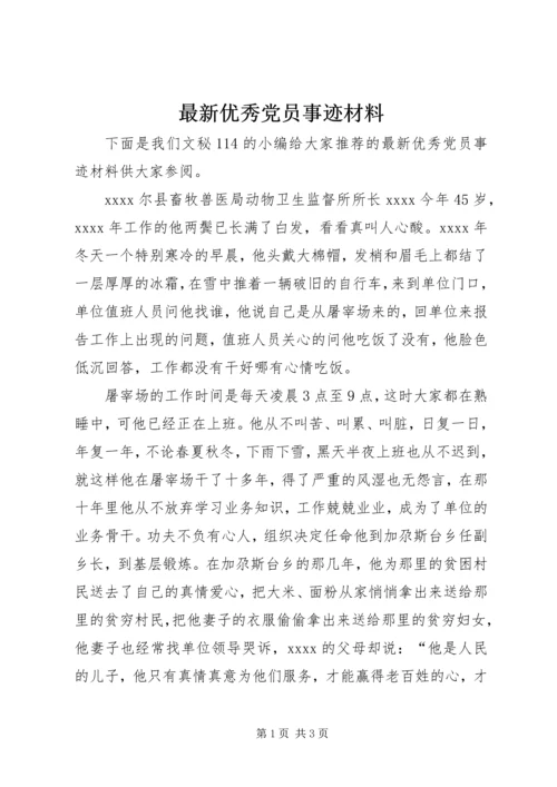 最新优秀党员事迹材料 (9).docx