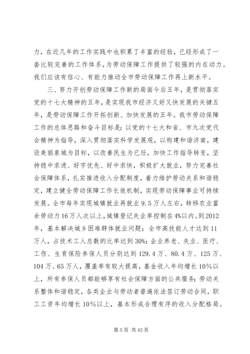 副市长在全市劳动和社会保障工作会议上的讲话_1.docx