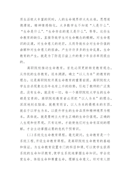 试论高职生命教育有效途径的探析论文.docx