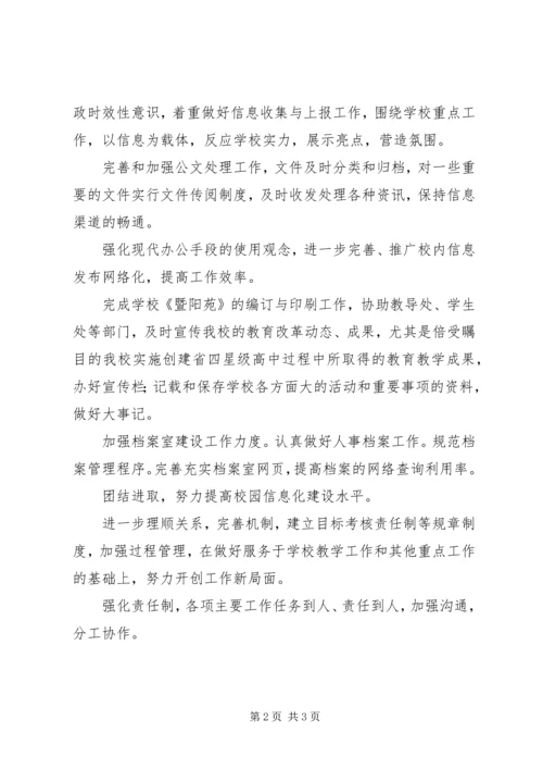 校长办公室工作计划.docx