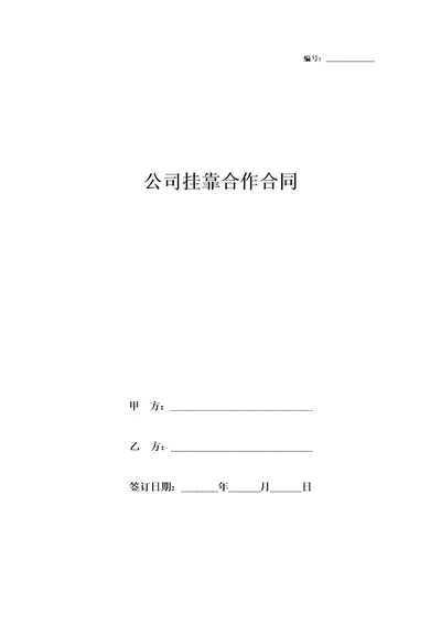 公司挂靠合作合同协议书范本