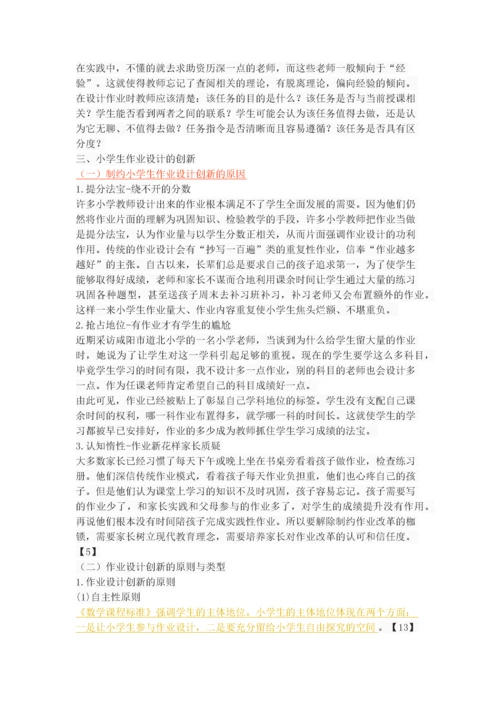 新课程背景下小学生作业设计创新探究.docx