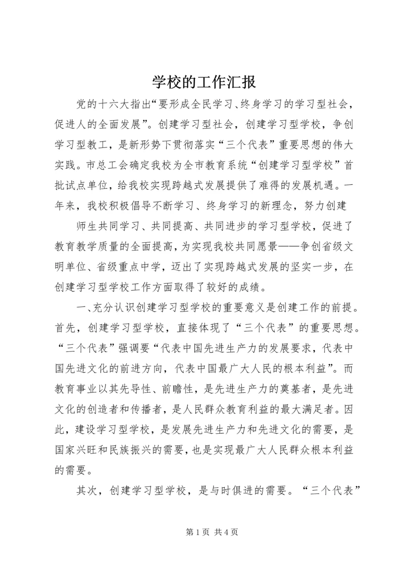 学校的工作汇报 (11).docx