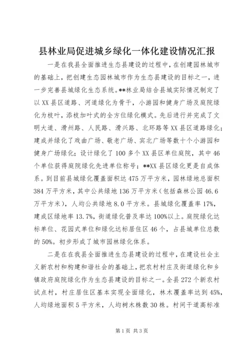 县林业局促进城乡绿化一体化建设情况汇报 (2).docx