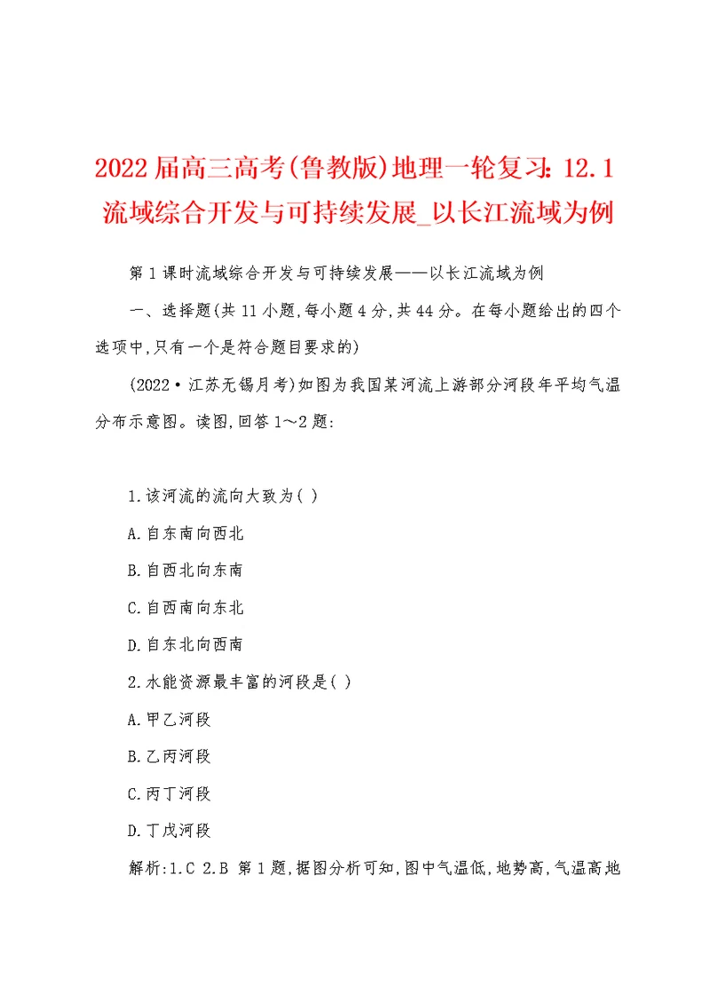 2022届高三高考(鲁教版)地理一轮复习：12.1流域综合开发与可持续发展 以长江流域为例