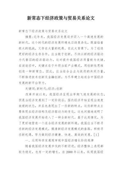 新常态下经济政策与贸易关系论文.docx