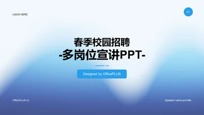 蓝色简约扁平渐变春季校园招聘多岗位宣讲PPT