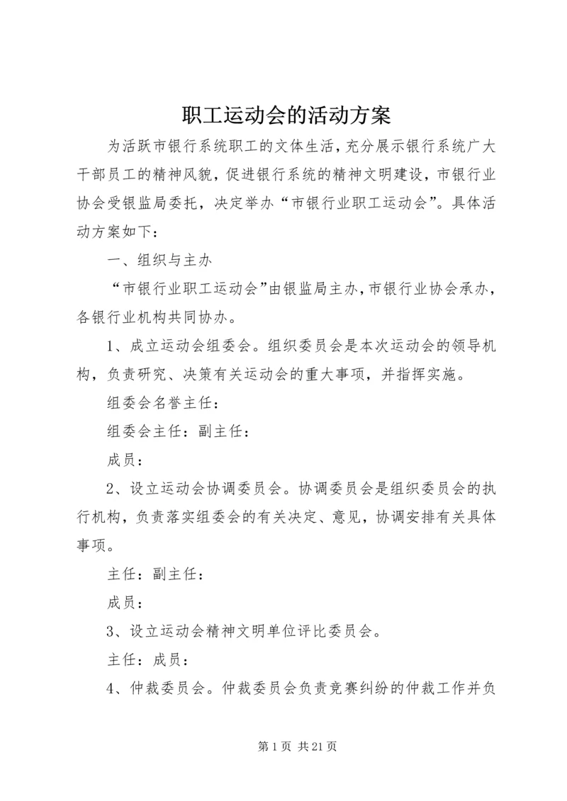 职工运动会的活动方案.docx