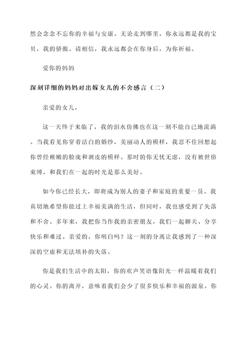妈妈对出嫁女儿的不舍感言