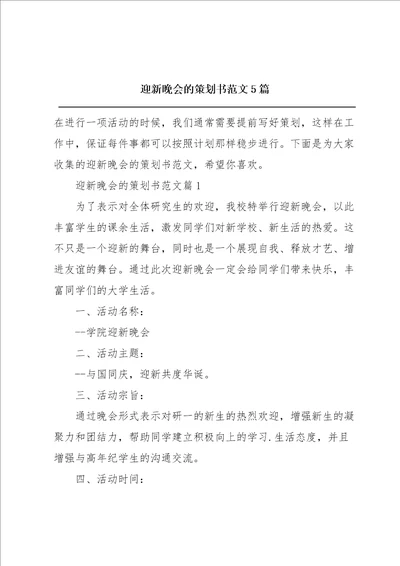 迎新晚会的策划书范文5篇