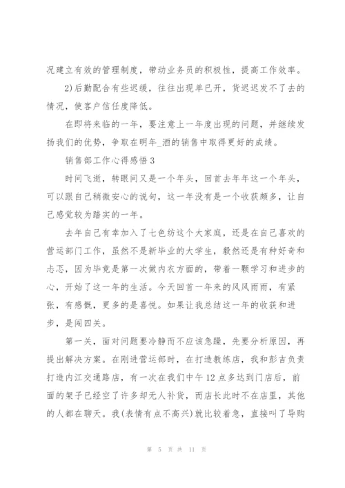 销售部工作心得感悟.docx