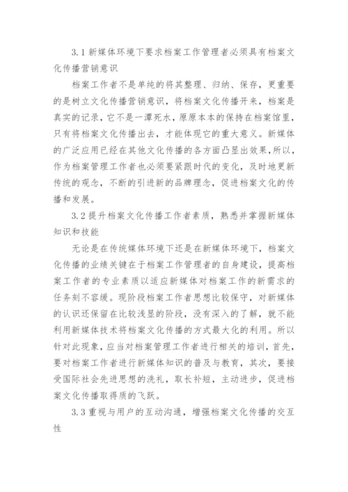 谈档案文化传播策略及途径论文.docx