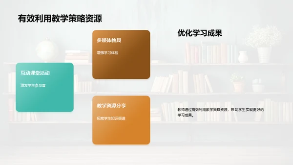 教学策略解析