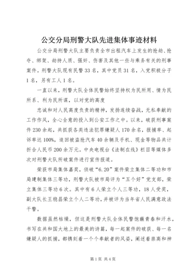 公交分局刑警大队先进集体事迹材料 (2).docx