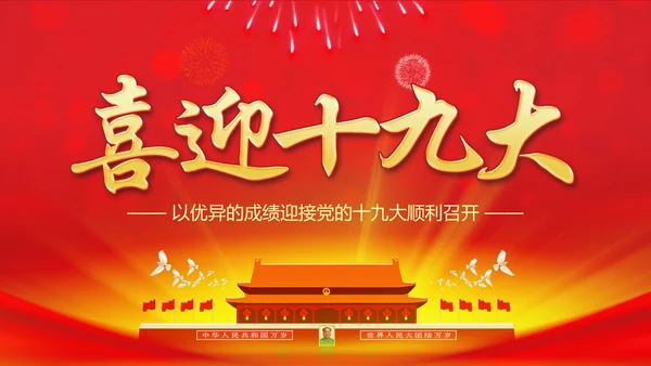 做合格党员喜迎十九大专题党课学习PPT