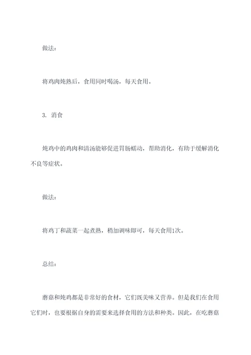 蘑菇与炖鸡的功效与作用