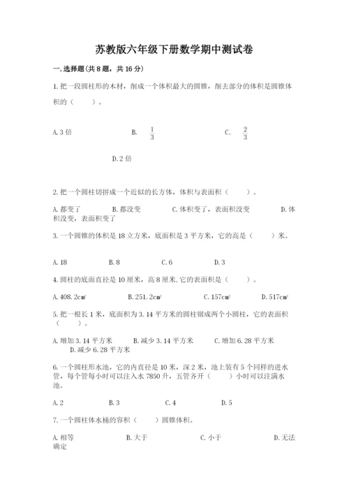 苏教版六年级下册数学期中测试卷及答案【夺冠系列】.docx