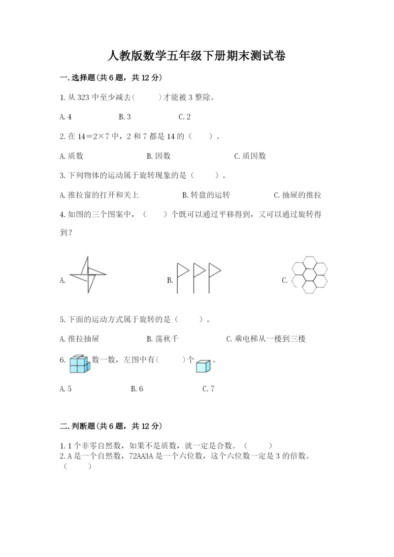 人教版数学五年级下册期末测试卷及参考答案（巩固）.docx