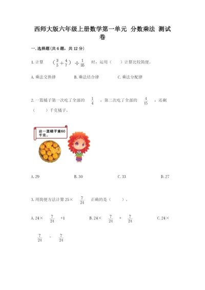 西师大版六年级上册数学第一单元 分数乘法 测试卷加下载答案.docx