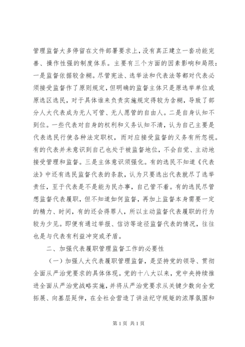 如何加强人大代表履职管理监督工作范文6篇（1）.docx