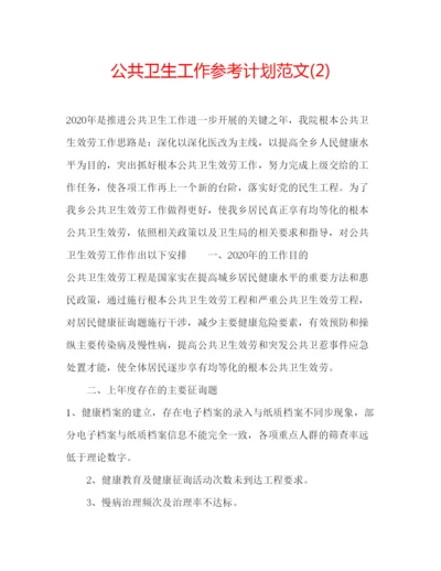 精编公共卫生工作参考计划范文2).docx