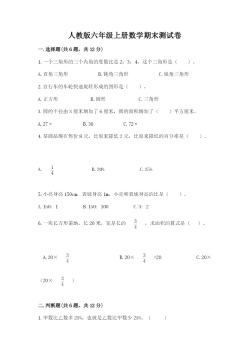人教版六年级上册数学期末测试卷及参考答案【巩固】.docx