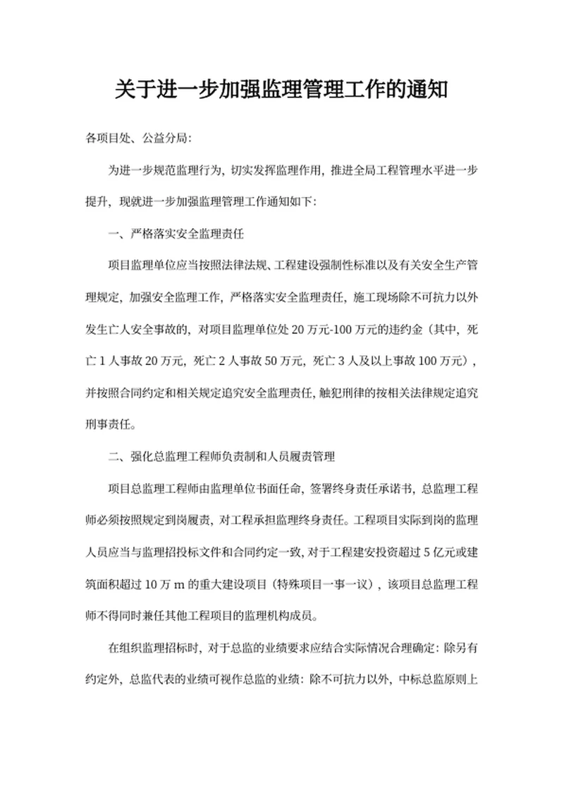 关于进一步加强监理管理工作的通知