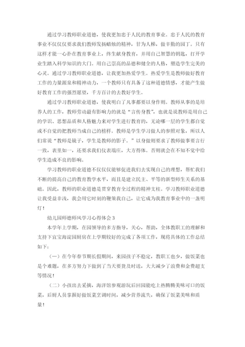 幼儿园师德师风学习心得体会(通用15篇).docx