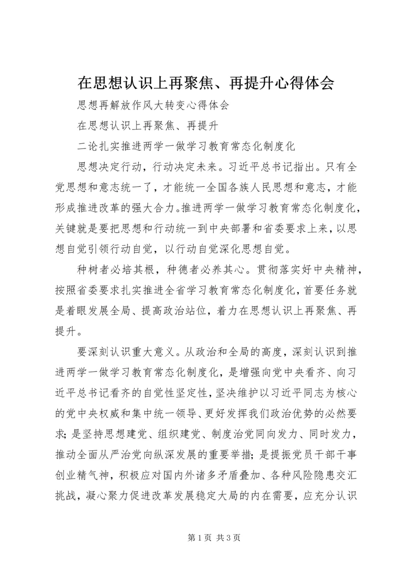 在思想认识上再聚焦、再提升心得体会 (2).docx