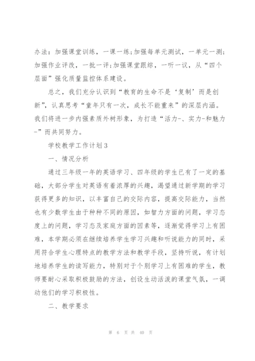 学校教学工作计划10篇.docx